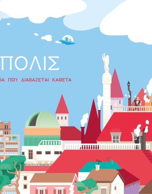 Παιδικά βιβλία: Παπούτσια, Λαμπάδα, Αυγό, Βιβλίο! | iefimerida.gr 0