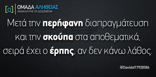 Η «γαλάζια» Ομάδα Αλήθειας: Σειρά έχει τώρα ο έρπης στον Τσίπρα, αν δεν κάνω λάθος... | iefimerida.gr 0