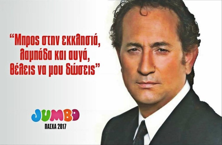 Επικό: Πώς θα ήταν οι διαφημίσεις του Jumbo με πρωταγωνιστές 14 άλλους γνωστούς τραγουδιστές [εικόνες] | iefimerida.gr 3