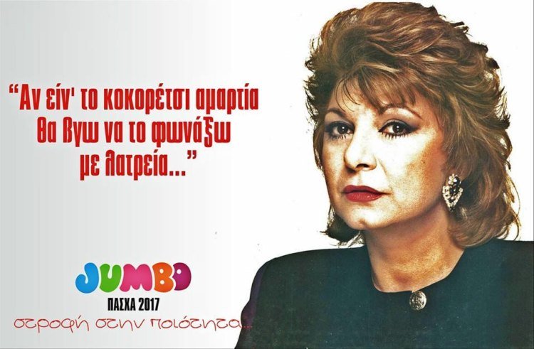 Επικό: Πώς θα ήταν οι διαφημίσεις του Jumbo με πρωταγωνιστές 14 άλλους γνωστούς τραγουδιστές [εικόνες] | iefimerida.gr 4