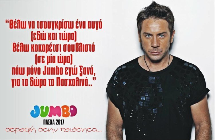 Επικό: Πώς θα ήταν οι διαφημίσεις του Jumbo με πρωταγωνιστές 14 άλλους γνωστούς τραγουδιστές [εικόνες] | iefimerida.gr 2