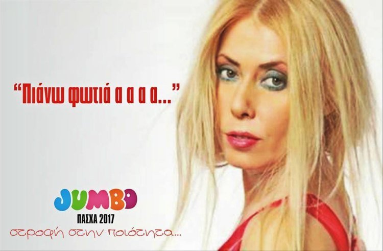 Επικό: Πώς θα ήταν οι διαφημίσεις του Jumbo με πρωταγωνιστές 14 άλλους γνωστούς τραγουδιστές [εικόνες] | iefimerida.gr 13