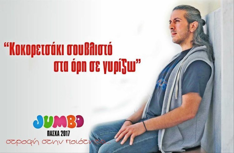 Επικό: Πώς θα ήταν οι διαφημίσεις του Jumbo με πρωταγωνιστές 14 άλλους γνωστούς τραγουδιστές [εικόνες] | iefimerida.gr 1