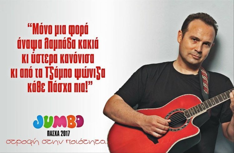 Επικό: Πώς θα ήταν οι διαφημίσεις του Jumbo με πρωταγωνιστές 14 άλλους γνωστούς τραγουδιστές [εικόνες] | iefimerida.gr 8