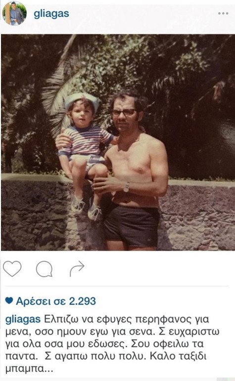 Η συγκινητική ανάρτηση του Γιώργου Λιάγκα για το χαμό του πατέρα του [εικόνα] | iefimerida.gr 0