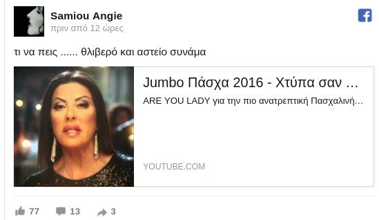 Στην Αντζυ Σαμίου δεν άρεσε καθόλου η διαφήμιση της Αντζελας -Τι έγραψε στο Facebook | iefimerida.gr 0
