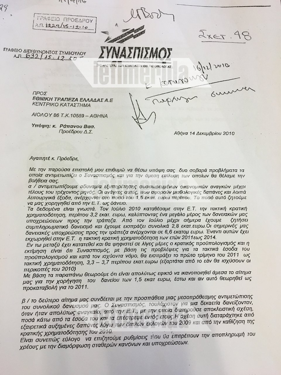 Η επιστολή που είχε στείλει ο Αλέξης Τσίπρας στην Εθνική Τράπεζα για τα δάνεια του ΣΥΝΑΣΠΙΣΜΟΥ [έγγραφα] | iefimerida.gr 0