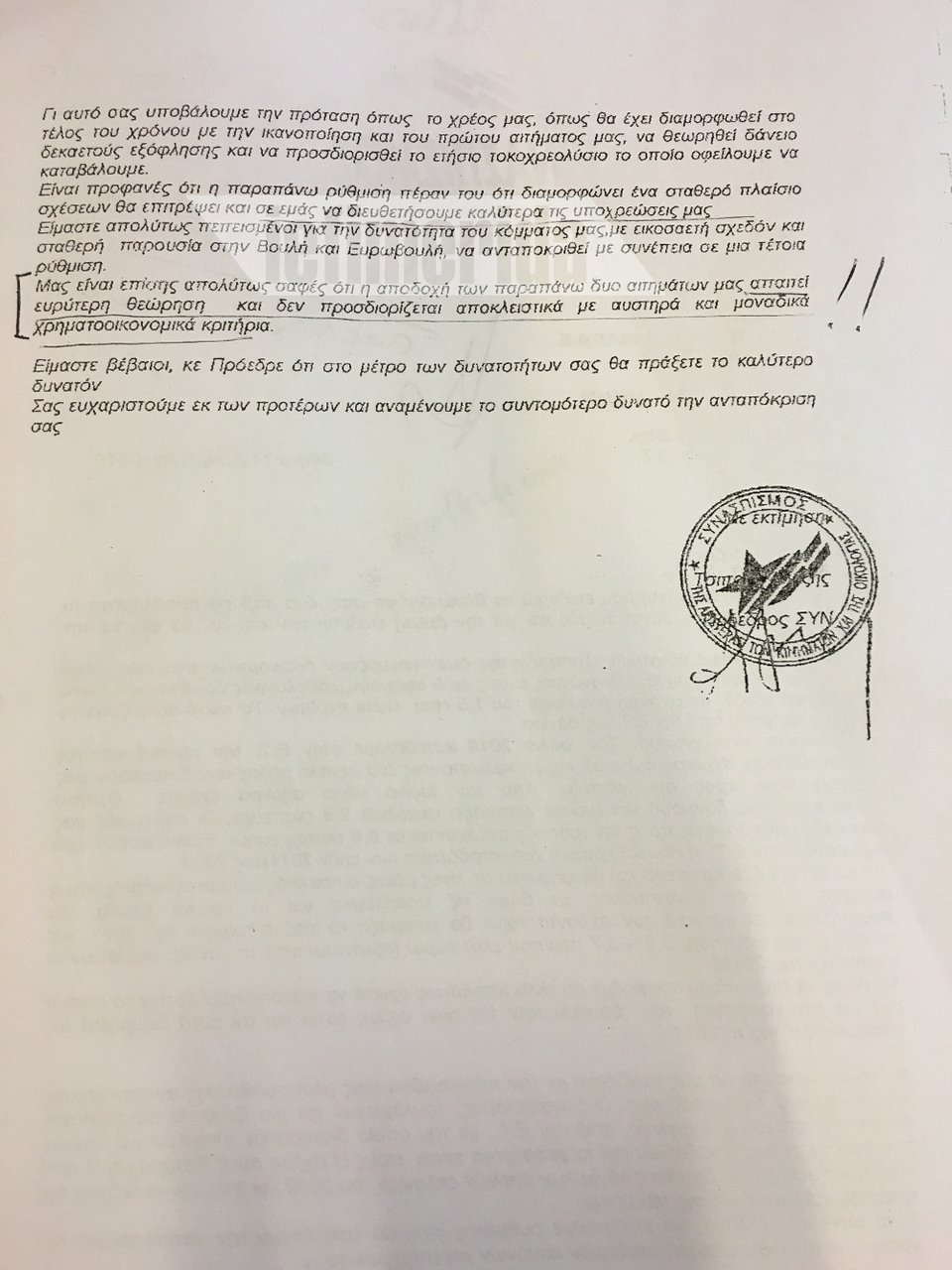 Η επιστολή που είχε στείλει ο Αλέξης Τσίπρας στην Εθνική Τράπεζα για τα δάνεια του ΣΥΝΑΣΠΙΣΜΟΥ [έγγραφα] | iefimerida.gr 1