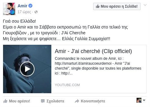 Ο εκπρόσωπος της Γαλλίας στην Eurovision τραγουδάει Βέρτη! [εικόνα&βίντεο] | iefimerida.gr 0