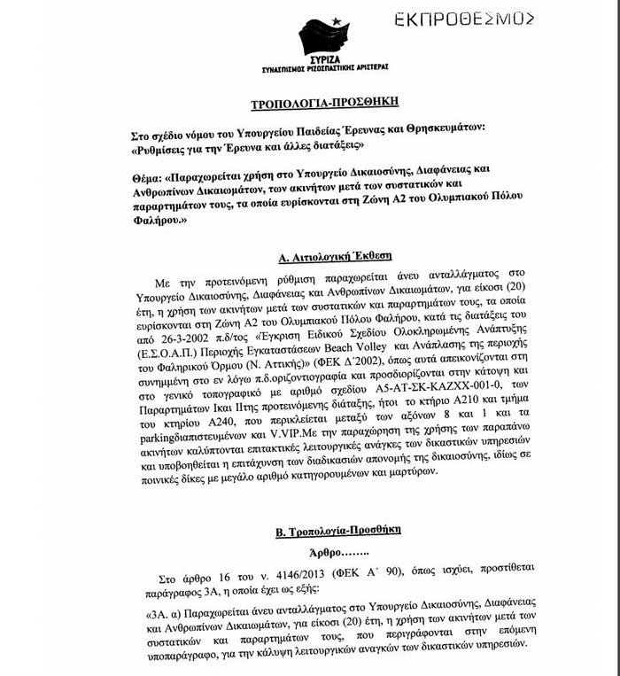 Απίστευτο: Οι ΑΝΕΛ κατέθεσαν τροπολογία με την οποία ζητούν κατάργηση τροπολογίας του ΣΥΡΙΖΑ! [εικόνες] | iefimerida.gr 1