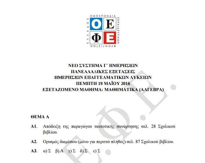 Πανελλήνιες 2016, ΕΠΑΛ: Οι απαντήσεις στα Μαθηματικά | iefimerida.gr 0