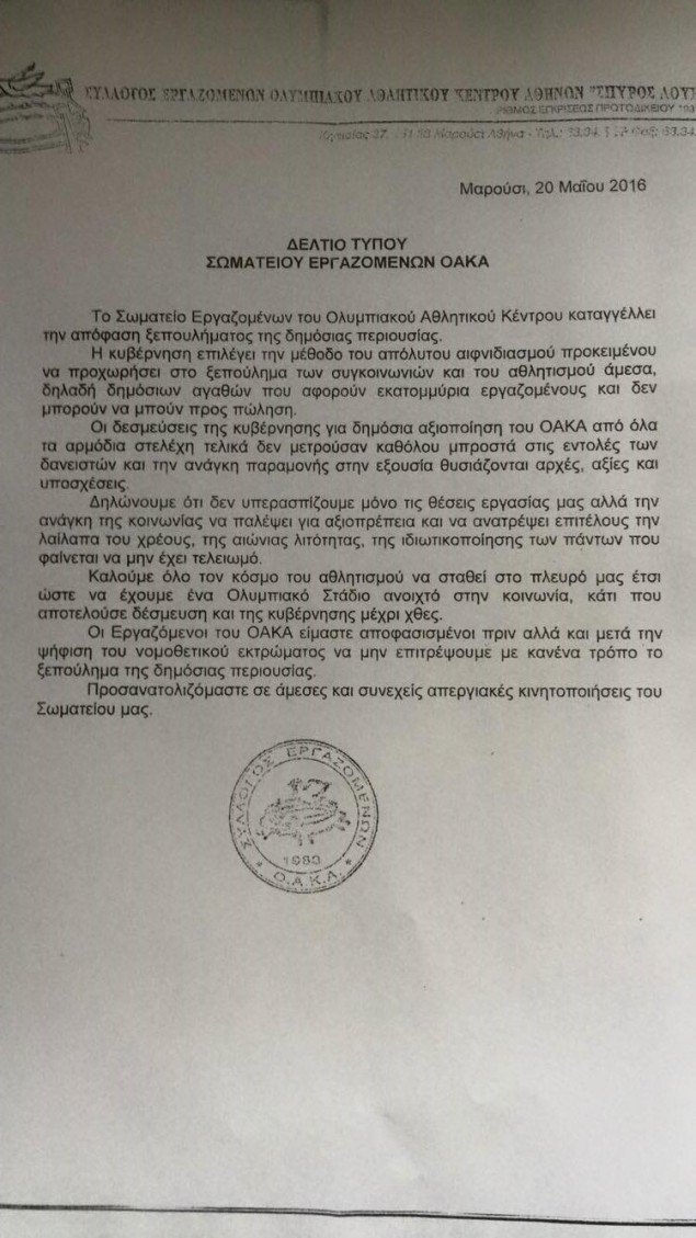Aπειλούν με απεργία οι υπάλληλοι του ΟΑΚΑ | iefimerida.gr 0