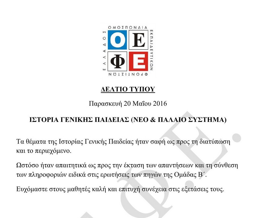 Πανελλαδικές: Δείτε τα θέματα που έπεσαν σε Μαθηματικά, Ιστορία, Φυσική και Βιολογία | iefimerida.gr 1