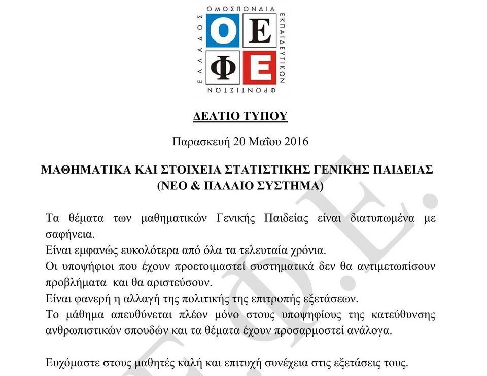 Πανελλαδικές: Δείτε τα θέματα που έπεσαν σε Μαθηματικά, Ιστορία, Φυσική και Βιολογία | iefimerida.gr 0