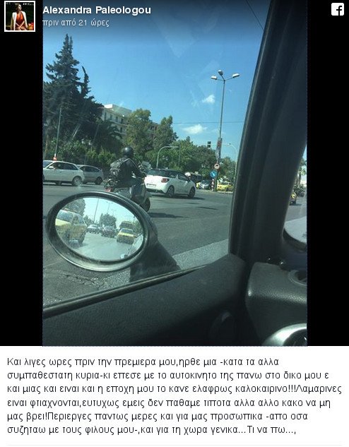 Ενεπλάκη σε τροχαίο η Αλεξάνδρα Παλαιολόγου -Τι έγραψε στο Facebook | iefimerida.gr 0