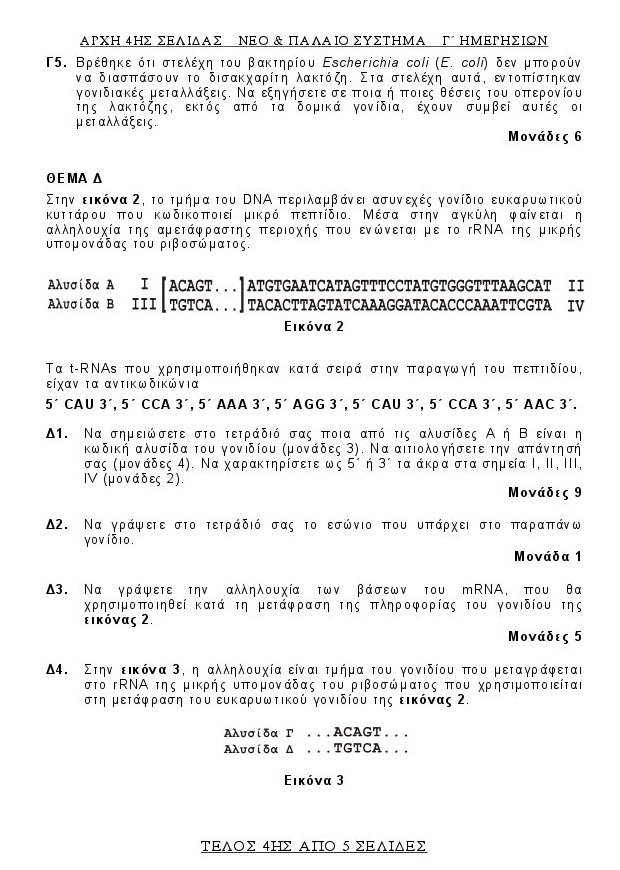 Πανελλήνιες 2016: Τα θέματα που έπεσαν σε Βιολογία και Ανάπτυξη Εφαρμογών σε Προγραμματιστικό Περιβάλλον | iefimerida.gr 3
