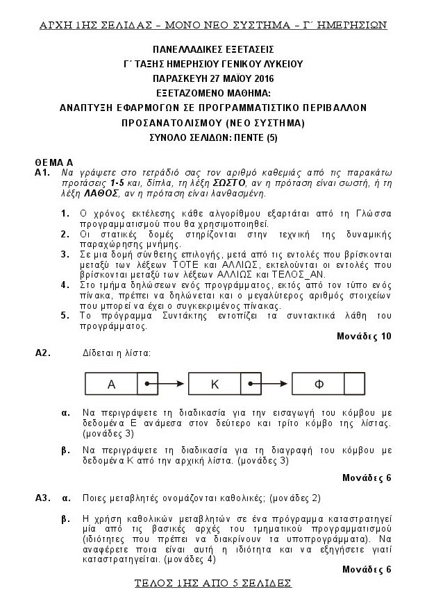 Πανελλήνιες 2016: Τα θέματα που έπεσαν σε Βιολογία και Ανάπτυξη Εφαρμογών σε Προγραμματιστικό Περιβάλλον | iefimerida.gr 5
