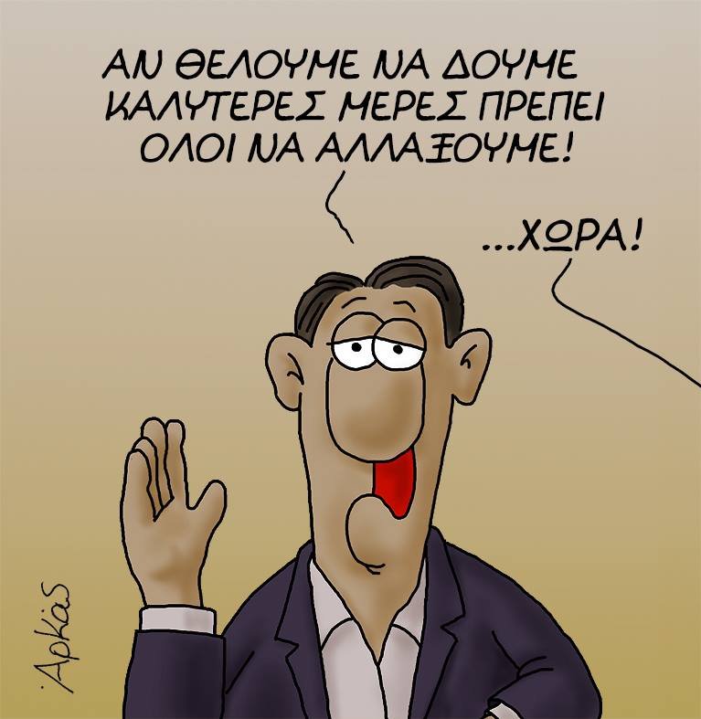 Το πικρό σκίτσο του Αρκά: Πρέπει να αλλάξουμε χώρα [εικόνα] | iefimerida.gr 0