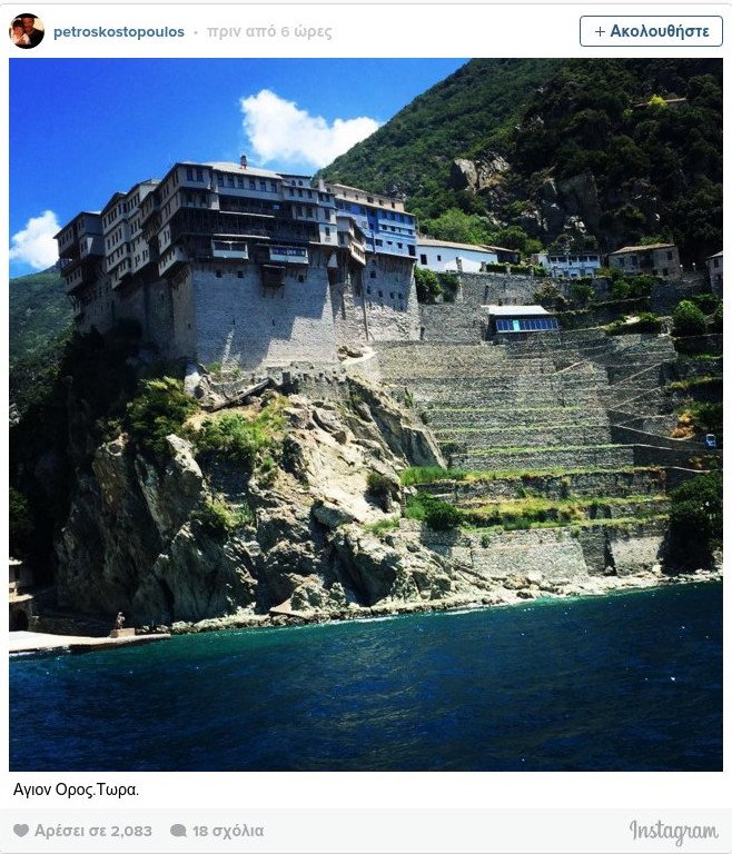 Στο Αγιο Ορος ο Πέτρος Κωστόπουλος [εικόνα] | iefimerida.gr 0