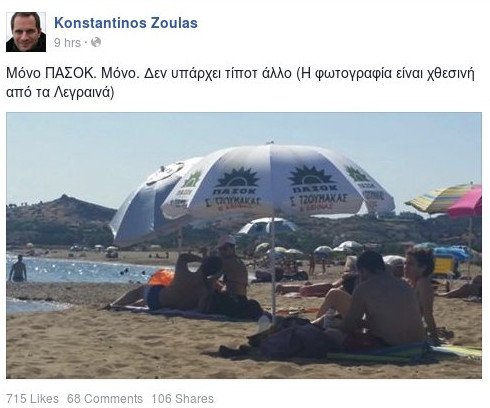 «Μόνο ΠΑΣΟΚ» και στην παραλία - Η απίστευτη φωτογραφία που έγινε viral [εικόνα] | iefimerida.gr 0