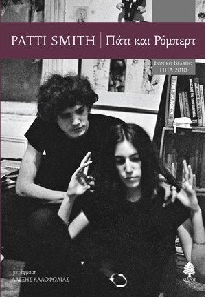 Η Patti Smith στην Αθήνα -Υπογράφει το βιβλίο της και δίνει δύο συναυλίες | iefimerida.gr 0