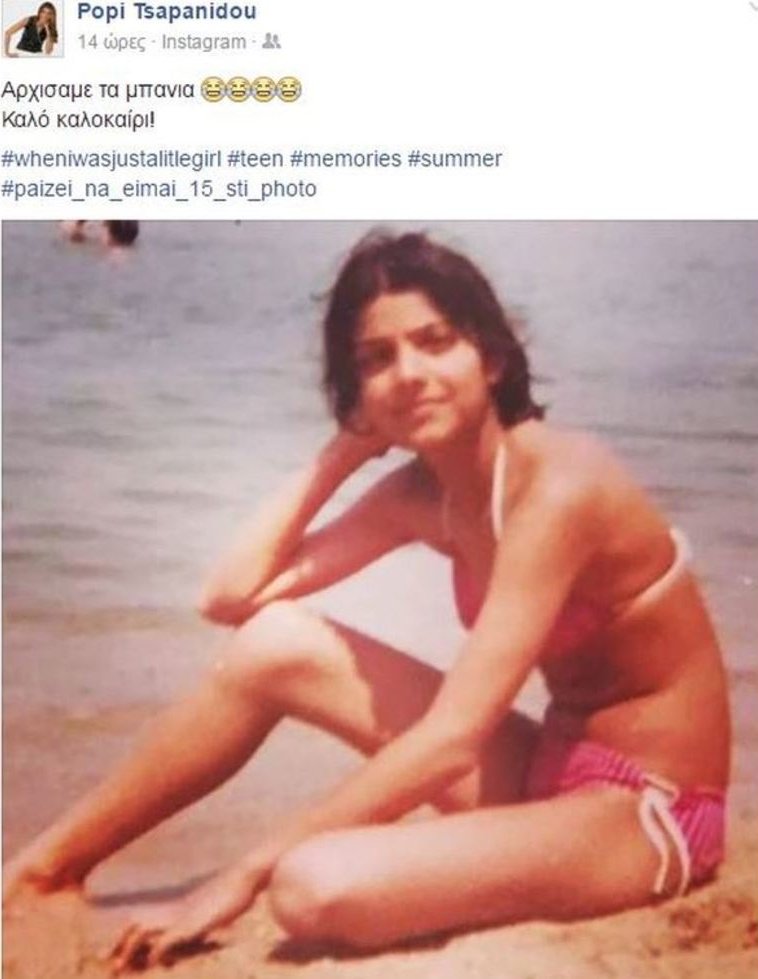Αγνώριστη η Πόπη Τσαπανίδου στα 15 της -Με μαγιό σε παραλία [εικόνα] | iefimerida.gr 0