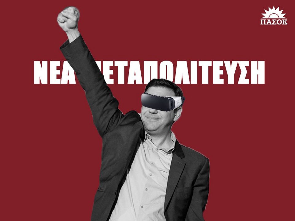 Το ΠΑΣΟΚ βάζει τα γυαλιά εικονικής πραγματικότητας στον Τσίπρα [εικόνα] | iefimerida.gr 0