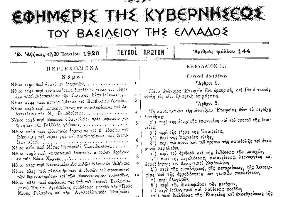 ΓΓΔΕ: Ηλεκτρονική βιβλιοθήκη με νόμους και Προεδρικά Διατάγματα από το 1920 | iefimerida.gr 0