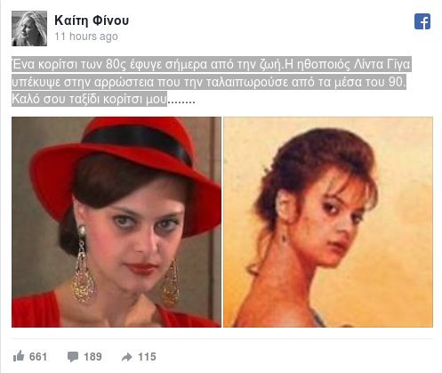 Πέθανε η Λίντα Γίγα, cult ηθοποιός των 80s [εικόνα] | iefimerida.gr 0