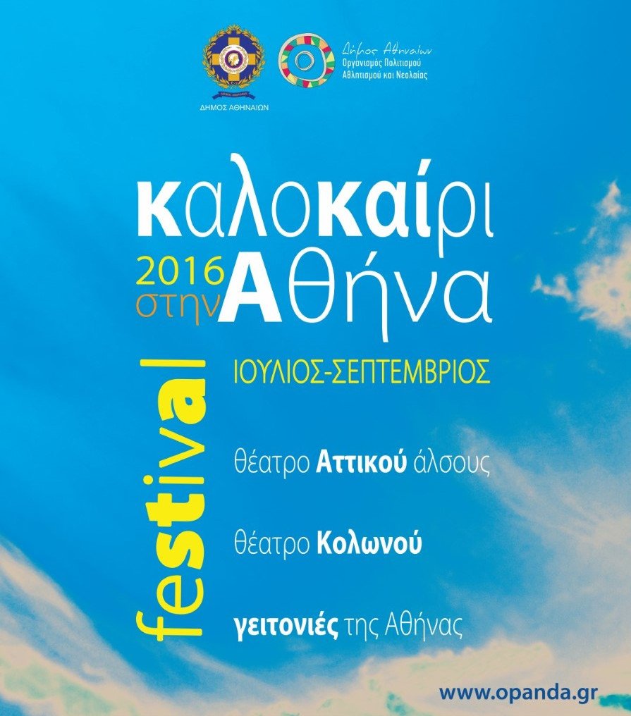Καλοκαίρι στην Αθήνα -Περισσότερες από 100 εκδηλώσεις σε Αττικό Αλσος και Κολωνό | iefimerida.gr 1