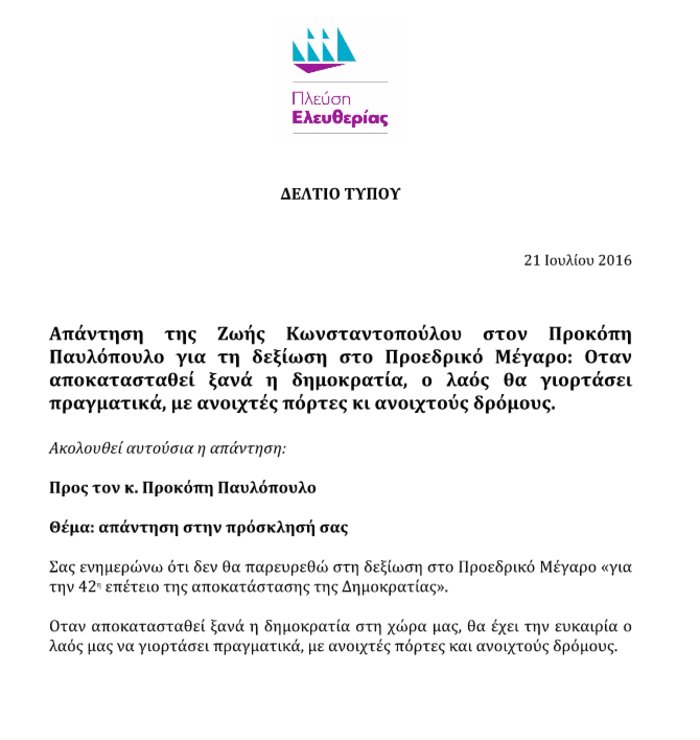Ζωή: Στο Προεδρικό θα πάω όταν αποκατασταθεί η δημοκρατία στην Ελλάδα -Απέρριψε την πρόσκληση Παυλόπουλου | iefimerida.gr 0
