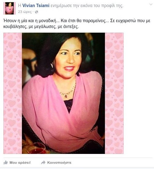 To συγκινητικό μήνυμα της Βιβής Τσιάμη για την απώλεια της μητέρας της [εικόνες] | iefimerida.gr 1