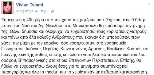 To συγκινητικό μήνυμα της Βιβής Τσιάμη για την απώλεια της μητέρας της [εικόνες] | iefimerida.gr 0