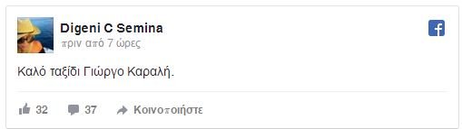 H Σεμίνα Διγενή για τον θάνατο του Γιώργου Καραλή -Η συγκινητική ανάρτηση της κόρης τους [εικόνες] | iefimerida.gr 0