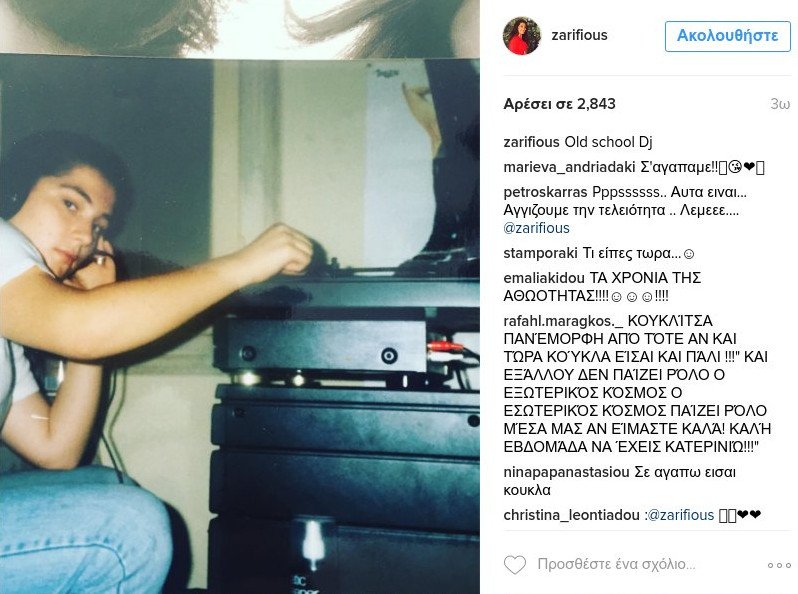 H Κατερίνα Ζαρίφη σε ρόλο dj στο σχολείο -Αγνώριστη [εικόνα] | iefimerida.gr 0