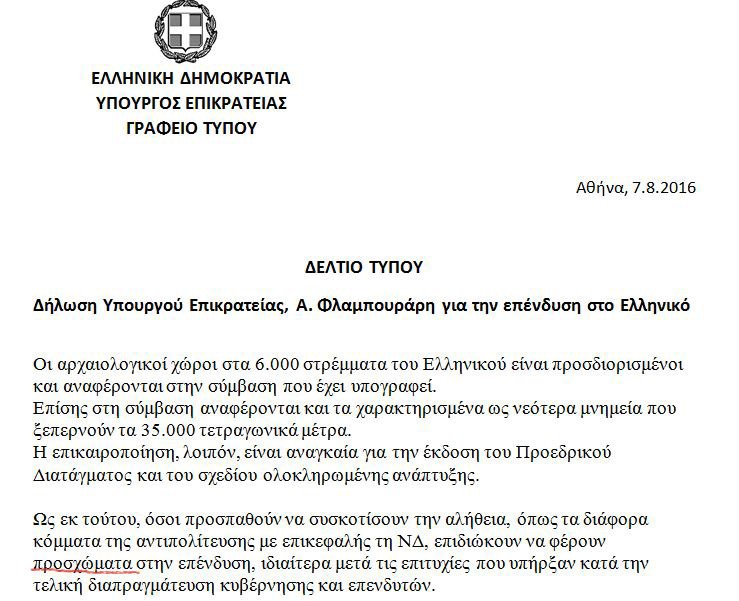 Το λάθος στην ανακοίνωση του Φλαμπουράρη -Μπέρδεψαν το «πρόσκομμα» με το «πρόσχωμα» [εικόνα] | iefimerida.gr 0