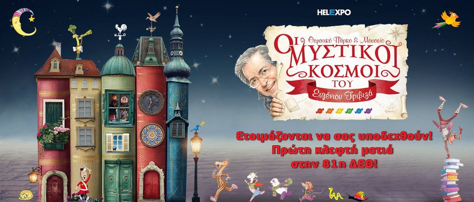 Θεσσαλονίκη: Ανοίγει θεματικό πάρκο & Μουσείο αφιερωμένο στον Ευγένιο Τριβιζά -Αυλαία στη ΔΕΘ | iefimerida.gr 0