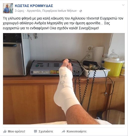 Από την παραλία... στο νοσοκομείο ο Κώστας Κρομμύδας [εικόνα]  | iefimerida.gr 0