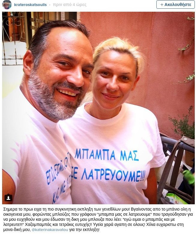 Η έκπληξη της Καραβάτου στον Κατσούλη για τα γενέθλιά του [εικόνες] | iefimerida.gr 2