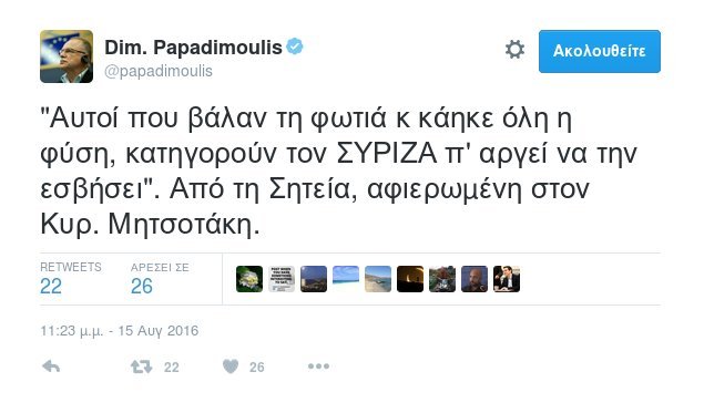 Μαντινάδα αφιέρωσε ο Παπαδημούλης στον Μητσοτάκη: «Αυτοί που βάλαν τη φωτιά...» | iefimerida.gr 0
