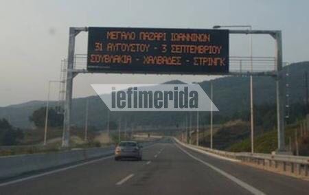 Απίστευτο και όμως ελληνικό: Το μήνυμα για τα...στρινγκ σε πίνακα ενημέρωσης οδηγών στην Εγνατία! [εικόνα] | iefimerida.gr 0