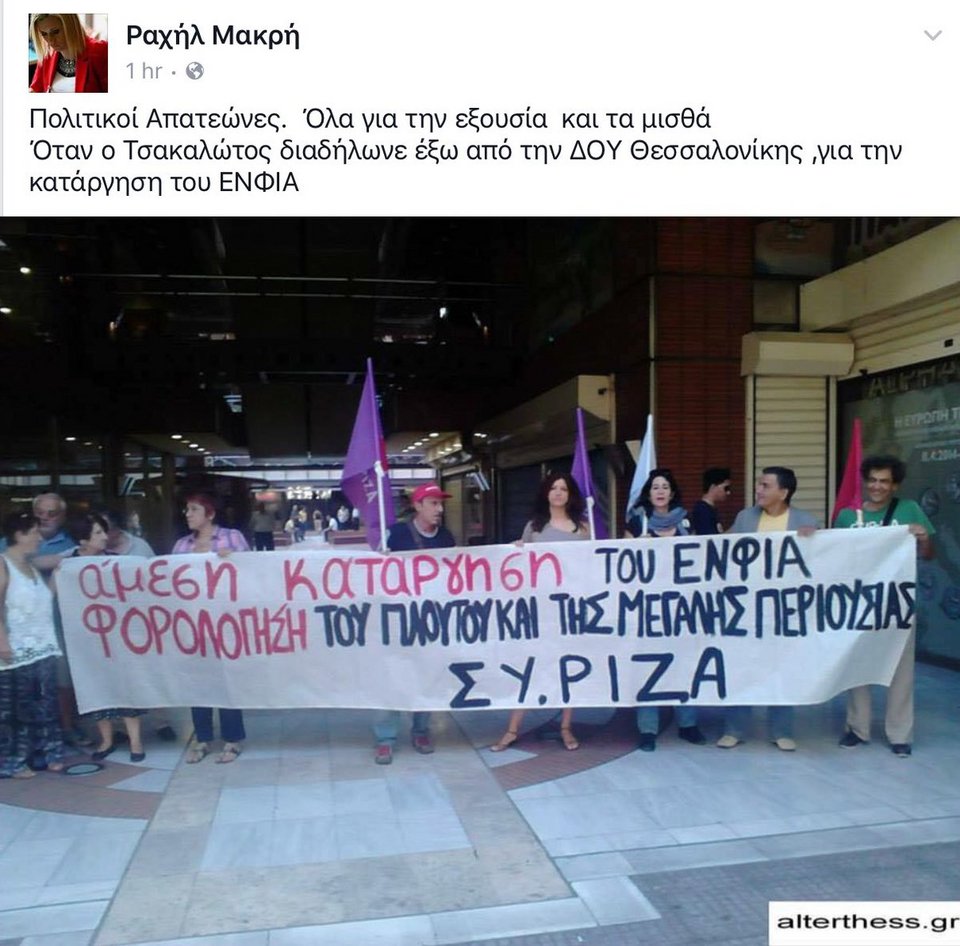 Οταν ο Τσακαλώτος διαδήλωνε έξω από τη ΔΟΥ Θεσσαλονίκης κατά του ΕΝΦΙΑ [φωτό] | iefimerida.gr 0