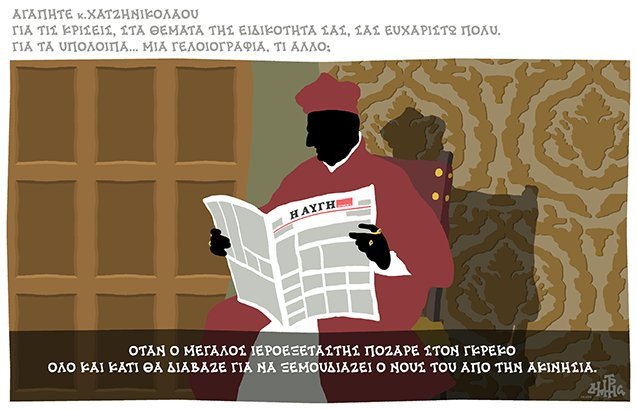Ο γελοιογράφος Χαντζόπουλος άνοιξε πόλεμο με την Αυγή και τον καθηγητή Νίκο Χατζηνικολάου [εικόνα] | iefimerida.gr 0