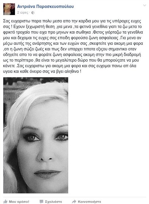 Αντριάνα Παρασκευοπούλου: Τα πρώτα γενέθλια μετά το τροχαίο [εικόνα]  | iefimerida.gr 0