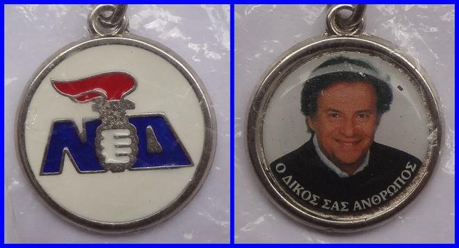 Στο e-bay πωλούνται «κειμήλια» του ΠΑΣΟΚ και της ΝΔ - Μπρελοκ, αφίσες, κονκάρδες [εικόνες] | iefimerida.gr 3