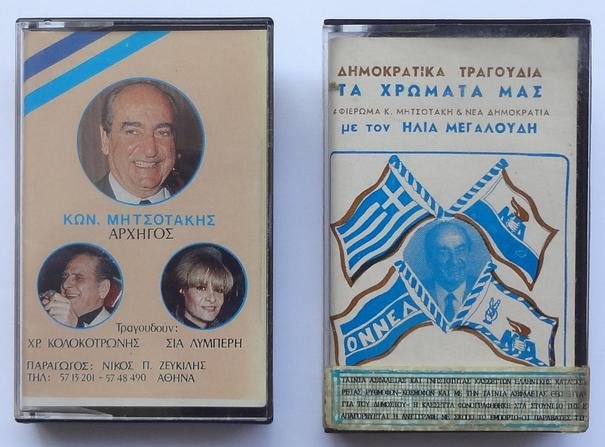 Στο e-bay πωλούνται «κειμήλια» του ΠΑΣΟΚ και της ΝΔ - Μπρελοκ, αφίσες, κονκάρδες [εικόνες] | iefimerida.gr 4