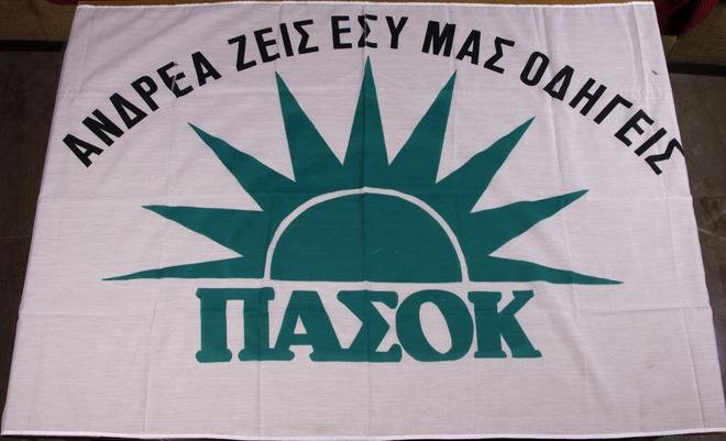 Στο e-bay πωλούνται «κειμήλια» του ΠΑΣΟΚ και της ΝΔ - Μπρελοκ, αφίσες, κονκάρδες [εικόνες] | iefimerida.gr 1