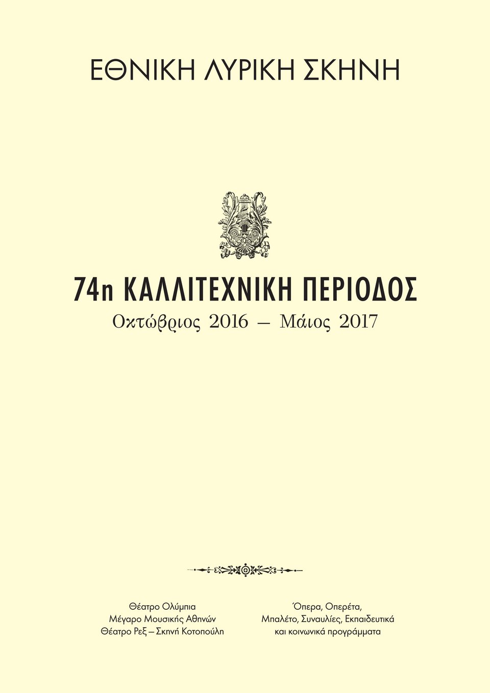 Tο νέο ρεπερτόριο της Λυρικής: Ιανουάριο μετακομίζει στο Ιδρυμα Νιάρχος [πρόγραμμα] | iefimerida.gr 1