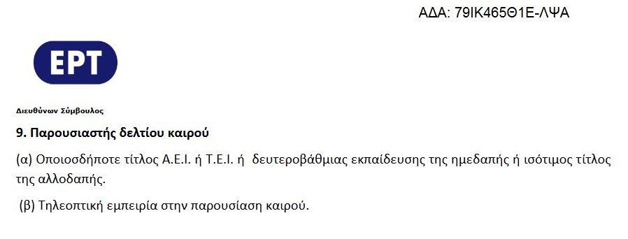 Εξαλλος ο Θοδωρής Κολυδάς για την προκήρυξη πρόσληψης παρουσιαστή καιρού στην ΕΡΤ | iefimerida.gr 0