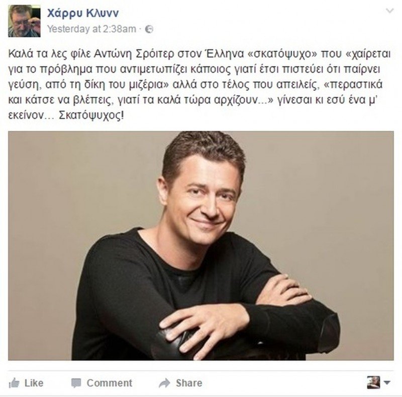 H σκληρή απάντηση του Χάρρυ Κλυνν στο ξέσπασμα του Αντώνη Σρόιτερ -«Γίνεσαι κι εσύ σκατόψυχος!» | iefimerida.gr 1